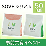 「【事前共有イベント】たんぱく質と食物繊維がしっかり摂れるSOVEシリアル✨『オリジナル or ストロベリーブレンド』50名様募集♪」の画像、カゴメ株式会社のモニター・サンプル企画