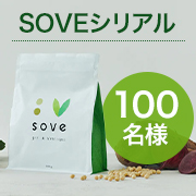 「✨たんぱく質と食物繊維がしっかり摂れる✨カラダづくりに大切な栄養素がたっぷり入った【SOVEシリアル】100名様プレゼント♪」の画像、カゴメ株式会社のモニター・サンプル企画