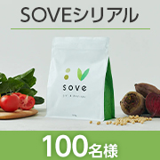 「✨カラダづくりに欠かせないたんぱく質と食物繊維がとれる、大豆と野菜のシリアル✨【SOVEシリアル】100名様大募集♪」の画像、カゴメ株式会社のモニター・サンプル企画
