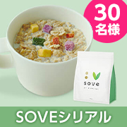 「【1週間アレンジレシピ募集】たんぱく質がとれる大豆と野菜のシリアル✨【SOVEシリアル】30名様プレゼント♪」の画像、カゴメ株式会社のモニター・サンプル企画