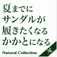 【ナチュラルコレクション】サンダルが履きたくなるかかとになる！チャレンジャー募集/モニター・サンプル企画