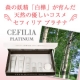 白樺が育んだ天然の優しいコスメ【セフィリアプラチナ】モニター20名様大募集!!/モニター・サンプル企画