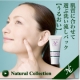 【ナチュラルコレクション】夏場に気になるインナードライへ！モイスチュアパック/モニター・サンプル企画