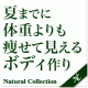 【ナチュラルコレクション】夏までに体重よりも痩せて見せる！チャレンジャー募集/モニター・サンプル企画