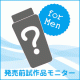 発売前試作品モニター２０名様募集!!夏の男の素肌がサ～ラサラぁ～/モニター・サンプル企画