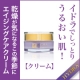 新年は乾燥知らずの肌！エイジングケアのイドラのクリーム現品3名様大募集！/モニター・サンプル企画