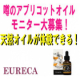 イベント「【EURECAモニプラ初登場！】天然オイルモニターキャンペーン！」の画像