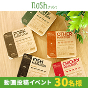 「✨動画モニター30名様募集✨「nosh6食セット」管理栄養士とシェフの味がご自宅に！」の画像、ナッシュ株式会社のモニター・サンプル企画