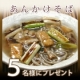 イベント「肌寒い夜もぽかぽか温か～！「あんかけそば」を５名様にプレゼント【越前そばの里】」の画像