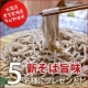 【越前そばの里】そばを使ったレシピ募集！5名様に新そば旨味6食をプレゼント！！/モニター・サンプル企画