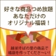 イベント「オリジナル福袋を提案してくれた方に、福袋の中身を丸ごとプレゼント！【越前そばの里」の画像