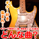 イベント「ギター好き集まれ！あなたがギターで弾きたい曲は？抽選でアマゾンギフト券♪」の画像