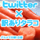 イベント「Twitterで「グルメ川柳」をつぶやく！【訳ありたらこ】プレゼント♪」の画像