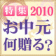 今年のお中元、何を贈る？！抽選で2名様に絶品ロールケーキ♪/モニター・サンプル企画
