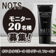 イベント「NOTS ホワイトルミネールCCクリーム フォーメンのブログorインスタ投稿モニター20名様募集！」の画像