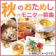 イベント「【ベネッセの食材宅配】 秋のおためしメニューのモニター募集 ♪」の画像