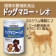 ワンちゃんのための健康カルシウム！『ドッグマロー・レオ』/モニター・サンプル企画