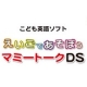 イベント「英語であそぼう　人気のマミートークDSの体感モニター３名募集」の画像