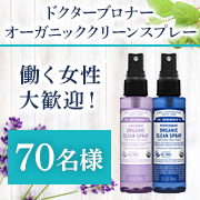 「✨オーガニック除菌スプレー【ドクターブロナー オーガニッククリーンスプレー】インスタ投稿モニター70名様募集！✨」の画像、ドクターブロナーのモニター・サンプル企画