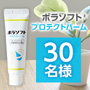 「おしりまわりのお悩み募集！肛門まわりのスキンケアバーム「ボラソフトⓇプロテクトバーム」Instagramモニター30名様募集！」の画像、天藤製薬株式会社のモニター・サンプル企画