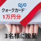 第二弾！婚活パーティーアプリの体験談をSNS発信してクォークカード1万円分をゲットしましょう！/モニター・サンプル企画
