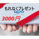 イベント「新開発アプリに体験参加してアンケートに回答された女性全員に３，０００円分のクォークカードプレゼント！」の画像
