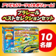 【タイアップ投稿イベント】『プラレール アソビも!パーツも!大ボリューム!プラレールベストセレクションセット』 モニター10名様♪/モニター・サンプル企画
