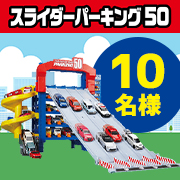 「【トミカをお持ちのお子様へ】最大50台駐車＆一斉発車できる立体駐車場✨「トミカ スライダーパーキング50」モニター10名様募集♪」の画像、株式会社タカラトミーのモニター・サンプル企画