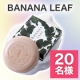 親子でワキガや体臭、ニキビを対策！✨BANANA LEAF✨Instagramモニター20名様募集/モニター・サンプル企画