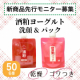 イベント「【新商品先行モニター】W発酵で潤い美肌！酒粕ヨーグルト洗顔&パック【現品５０名】」の画像