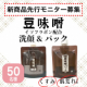 イベント「【新商品先行モニター】味噌の成分でなめらか白肌！豆味噌洗顔&パック【現品５０名】」の画像