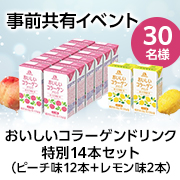 「【事前共有イベント】コラーゲンドリンクを飲んだことがない方必見★森永製菓の機能性表示食品「おいしいコラーゲンドリンク」30名様♪」の画像、森永製菓株式会社のモニター・サンプル企画