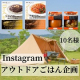 4品セットを10名様に！【アウトドアの投稿募集】キャンプ・ピクニック・ベランピング！Instagramで紹介してくださる方募集/モニター・サンプル企画