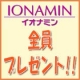 イベント「【第三類医薬品イオナミン】おなじみ３日間だけの全員プレゼント！」の画像