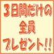 イベント「３日間だけの全員プレゼント！」の画像