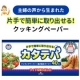 片手で簡単！ストレス解消！【カタテパ】クッキングペーパーを２０名様に/モニター・サンプル企画