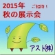 イベント「家庭紙日本最大規模！アスト株式会社西日本展示会(大阪）にご招待！！」の画像