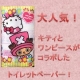 イベント「新企画始動！【ワンピース&times;キティ　トイレットペーパー】を20名様モニター募集!！」の画像