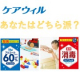 イベント「2５名募集！あなたはどちら派？【ケアウィルウェット蓋つきピロータイプ　除菌　OR　消毒　OR　ノンアルコール】をお試し！」の画像