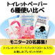 【プレゼント付き】トイレットペーパー６種類使い比べモニター２０名募集！/モニター・サンプル企画