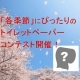 イベント「１００名様大募集！各季節にぴったりのトイレットペーパーコンテスト開催♪」の画像