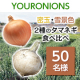 イベント「＼みんなのタマネギの食べ方を教えて！／2種のタマネギを食べ比べよう！レシピ投稿モニター50名募集」の画像