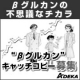 【ADEKA】　&rdquo;&beta;グルカン&rdquo;　キャッチコピー募集/モニター・サンプル企画