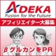 【ADEKA】　アフィリエイター　大募集/モニター・サンプル企画