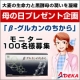 イベント「ADEKA親孝行応援企画　母の日に「&beta;グルカンのちから」をプレゼントしませんか！」の画像