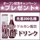 イベント「先着200名に黒酵母&beta;グルカン配合『黒酢ドリンク』をドーンとモニタープレゼント！」の画像