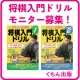 イベント「小学生から将棋の初歩を「ドリル」で独習！くもんの『将棋入門ドリル』モニター募集！」の画像