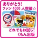 イベント「【ファン4000人突破感謝企画】★試したいモノ逆指名！★どれでもお試しくもん出版」の画像