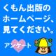 イベント「くもん出版のホームページ、見てください。◆くろくまグッズプレゼント◆」の画像