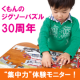 イベント「◆くもんのジグソーパズル３０周年◆ &ldquo;集中力&rdquo; 体験モニター募集！」の画像